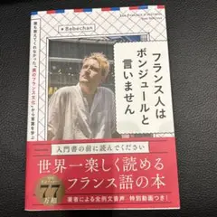 プロフ必読でお願いします。 フランス人はボンジュールと言いません