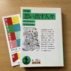 新編思い出す人々