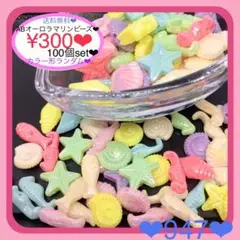 送料無料♡¥300♡100個♡ABパステルカラーマリンビーズ海の生き物ビー♡貝