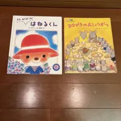 2冊セット『またあそぼうね！はねるくん』& 『20ぴきのおしょうがつ』