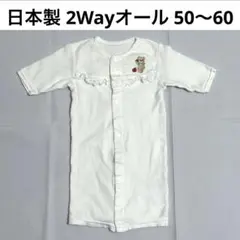 日本製 アカチャンホンポ 2Wayオール ドレスオール カバーオール 白 くま