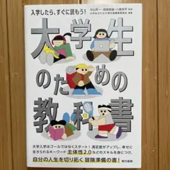 大学生のための教科書