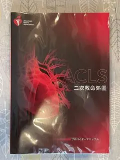 【新品未使用、未開封】ACLSプロバイダーマニュアル AHAガイドライン2020