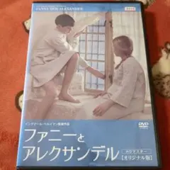 DVD　ファニーとアレクサンデル('82スウェーデン/仏/西独)　2枚組 DVD ファニーとアレクサンデル('82スウェーデン/仏/西独) 2枚組