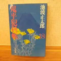 鬼平犯科帳 18