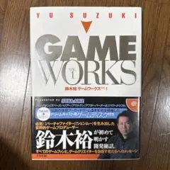 鈴木裕 ゲームワークスVOL.1 ドリームキャストソフト付