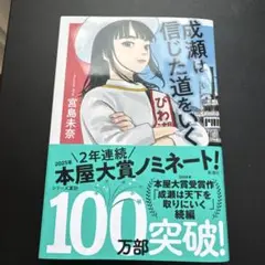 成瀬は信じた道をいく