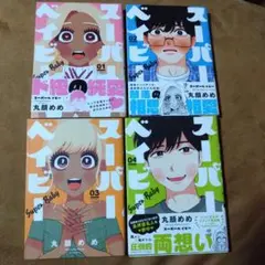 スーパーベイビー ①②③④ 4冊セット 丸顔めめ