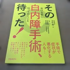 その白内障手術、待った! 受ける前に知っておくこと