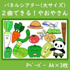 パネルシアター　大サイズ　２曲できる！やおやさん