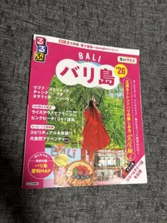 バリ島 26るるぶ