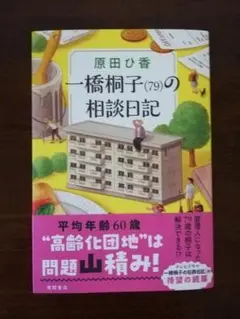 一橋桐子(79)の相談日記／原田ひ香 著
