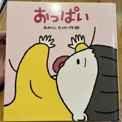 おっぱい みやにしたつや