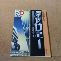 深夜特急 1 (香港・マカオ)