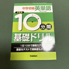 10分間基礎ドリル中学初級英単語 : 中1レベル