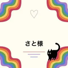 〖さと様　ご注文ページ〗
