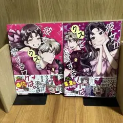 彼女がクズを愛するワケは。 1.2巻