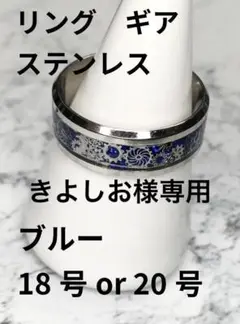 ・18号、20号・メンズリング　ギア　ブルー　ステンレス