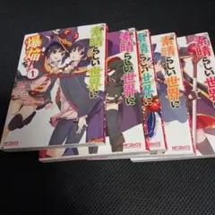 素晴らしい世界に爆焰を！ 全1-5巻セット
