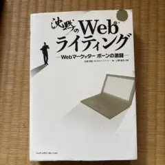沈黙のWebライティング Webマーケッター ボーンの激闘