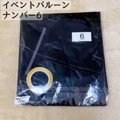✨新品未使用✨ バルーン 数字 風船　誕生日 黒 40インチ 大きい ナンバー6