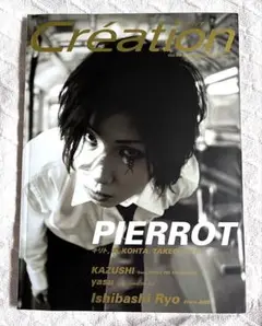 【雑誌】Création クレアシオン Vol.7 PIERROT yasu