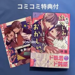 BL コミック　最近幼なじみの様子がおかしい。