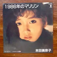 テクノ歌謡！　本田美奈子 / 1986年のマリリン 　EPレコード　筒美京平