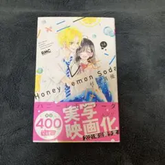 ハニーレモンソーダ14巻