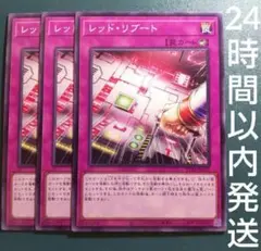 遊戯王　レッド・リブート　ノーマル　3枚　レッドリブート