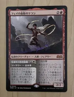【MTG】フェイの血筋のケラン