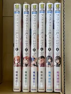 フェアウェイの声をきかせて　1〜6 特典付き