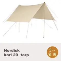 ノルディスク Nordisk カーリ Kari 20 タープ