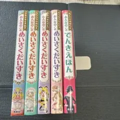 ◼️専用◼️おんなのこのめいさくだいすき➕でんき えほん 1冊