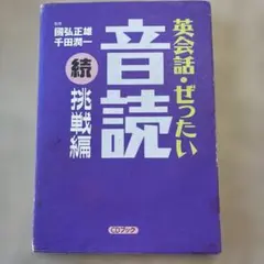 英会話・ぜったい・音読 続挑戦編