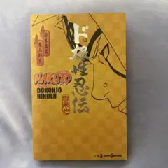 NARUTO ド根性忍伝 小説