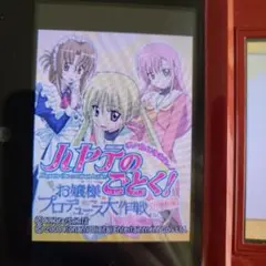 ハヤテのごとく! お嬢様プロデュース大作戦 ボク色に染まれっ! お屋敷編