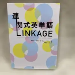 連関式英単語 LINKAGE