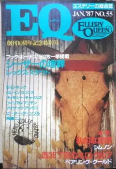 雑誌　EQ　昭和62年1月号No.55　創刊10周年記念特別号・EQ10年の顔b