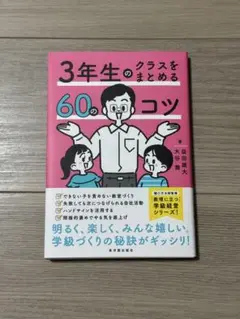 3年生のクラスをまとめる60のコツ