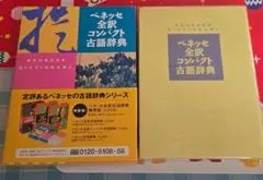 【新品未使用】ベネッセ全訳コンパクト古語辞典