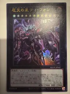 遊戯王　厄災の星ティフォン　他まとめ