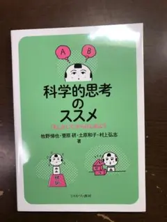 科学的思考のススメ
