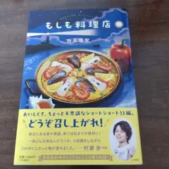 もしも料理店