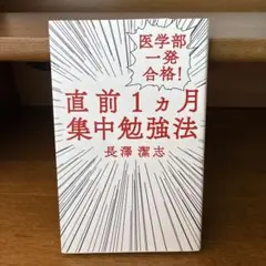 直前1ヶ月集中勉強法