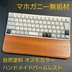 マホガニー無垢材＆オスモカラー　ハンドメイドのパームレスト　HHKB幅と高さ