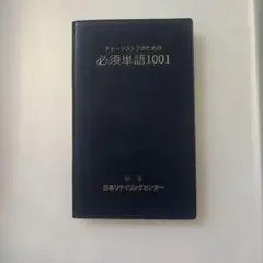 チェーンストアのための必須単語1001