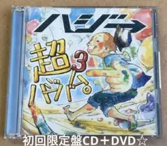 超ハジ→『ハジバム3。』初回限定盤CD＋DVD☆美品☆アルバム