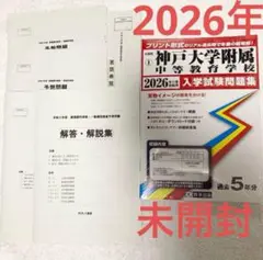 【未開封】神戸大学附属中等教育学校の2026年度入学試験問題集＋予想問題