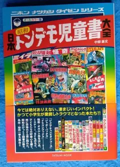 『日本昭和　トンデモ児童書大全』　2018年12月初版発行・帯付き
